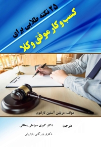 25 نکته طلایی برای کسب و کار موفق وکلا